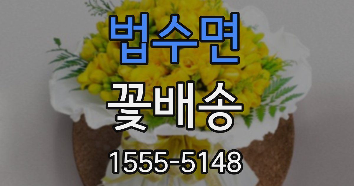 법수면 꽃배송
