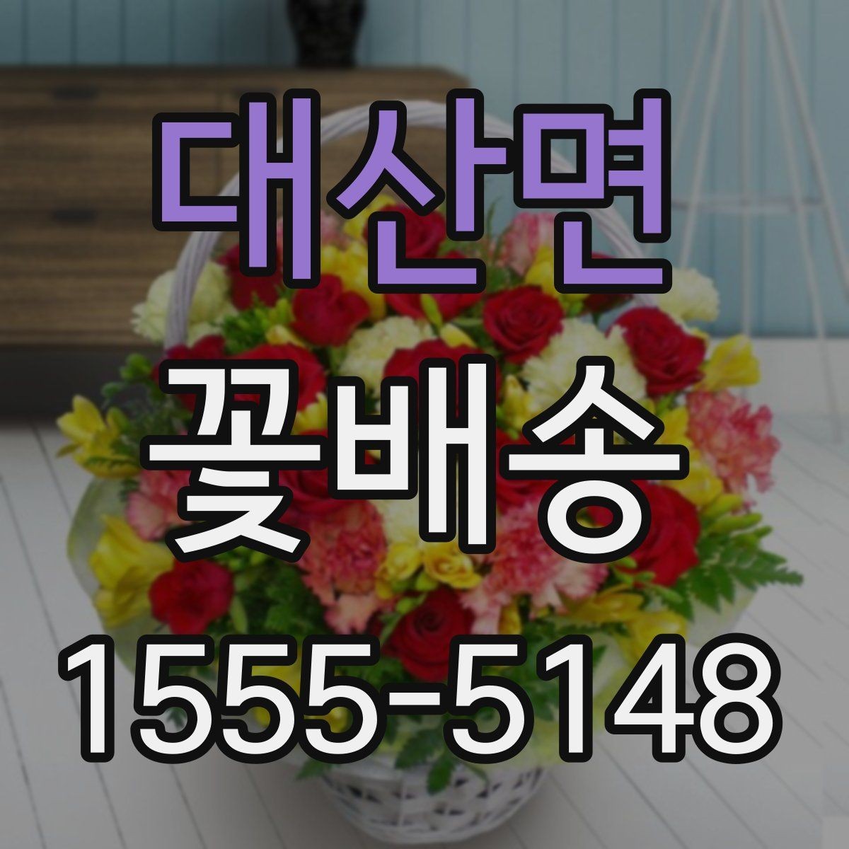 대산면 꽃배송 실수하기 쉬운 옵션 선택법