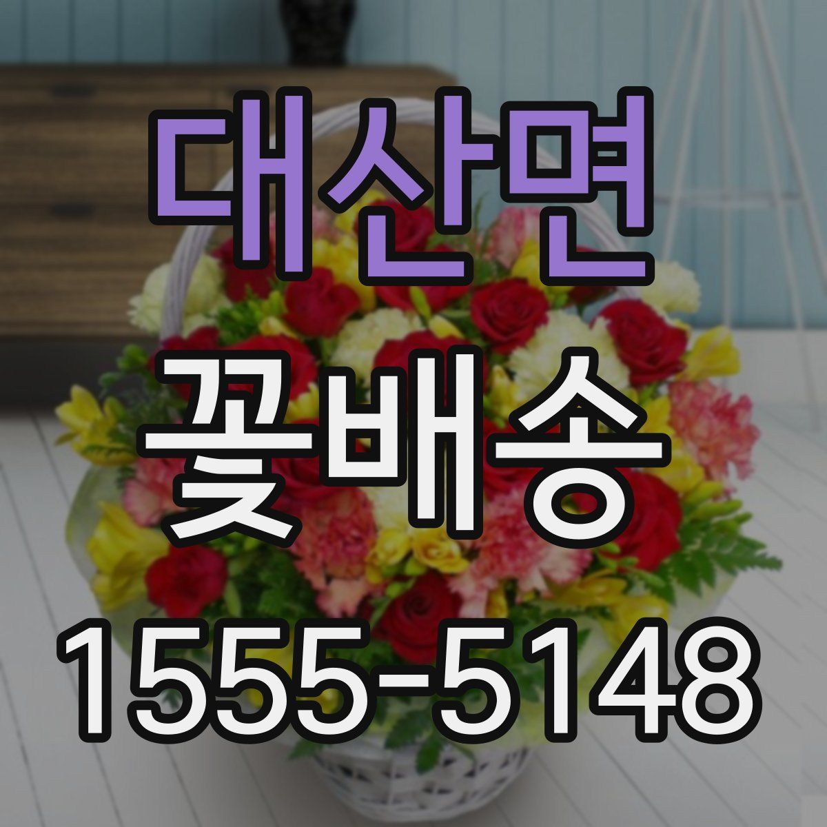 대산면 꽃배송
