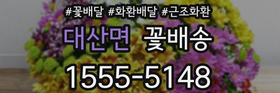 대산면 꽃배송