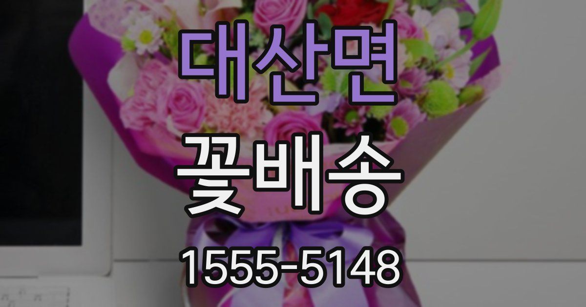 대산면 꽃배송