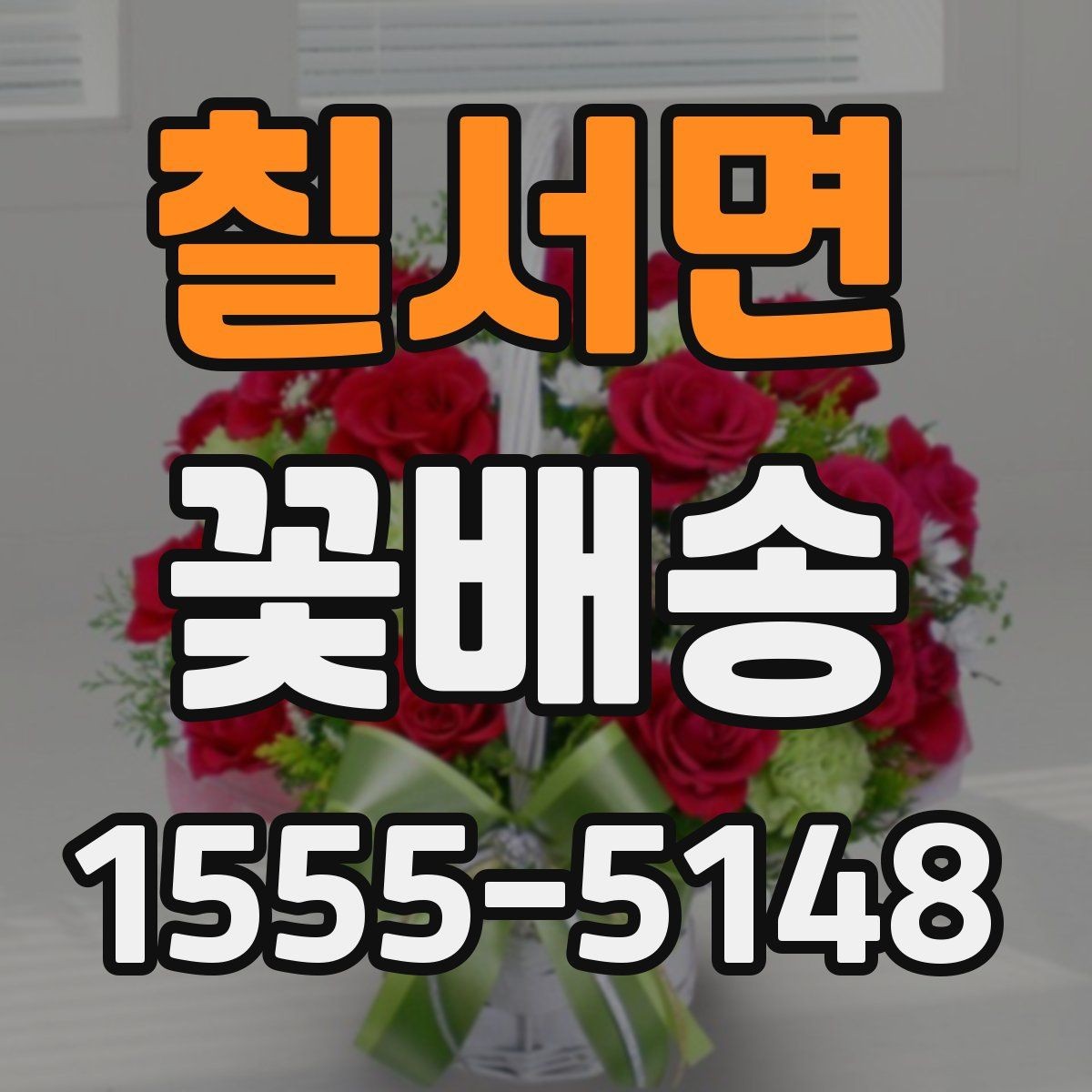 칠서면 꽃배송 기념일 전 미리 준비해야 할 것