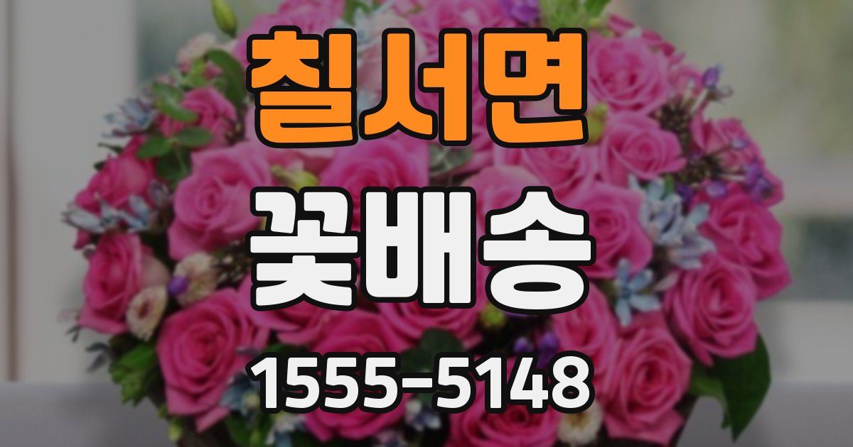 칠서면 꽃배송