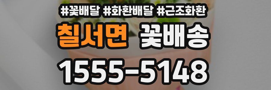 칠서면 꽃배송