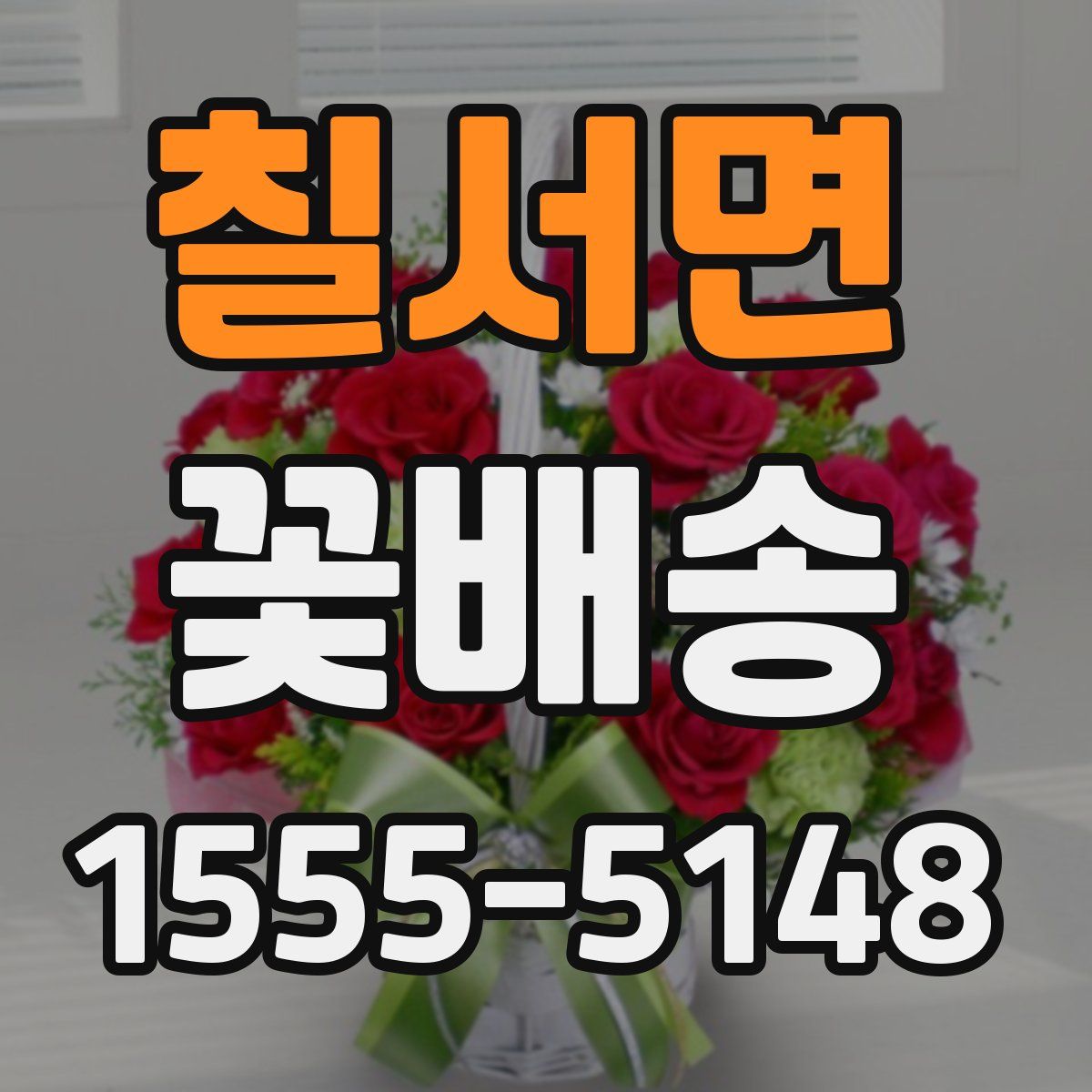 칠서면 꽃배송