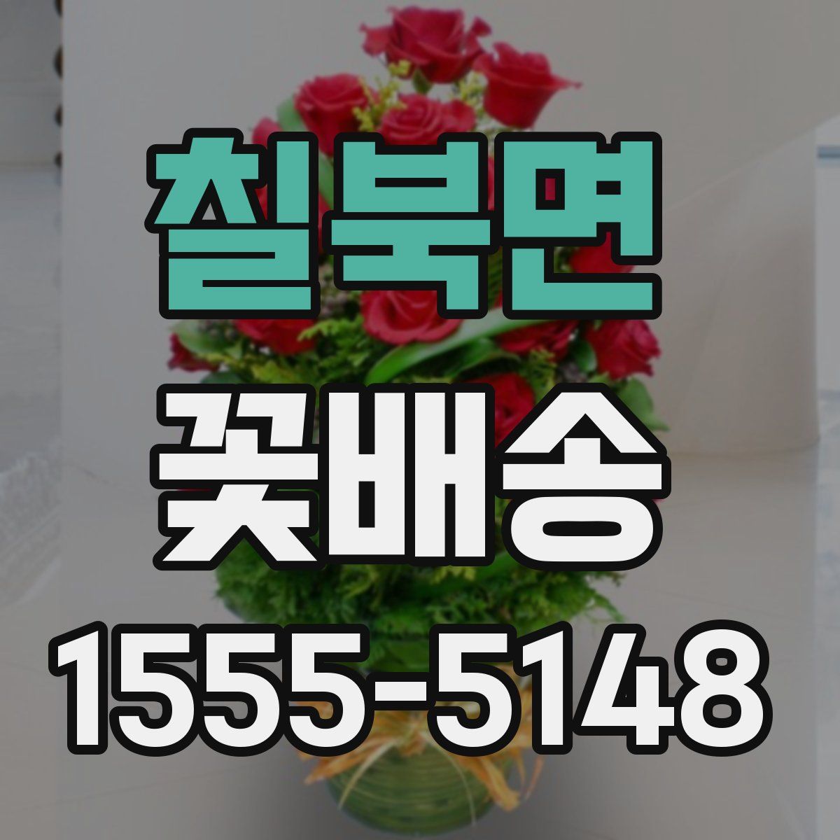 칠북면 꽃배송