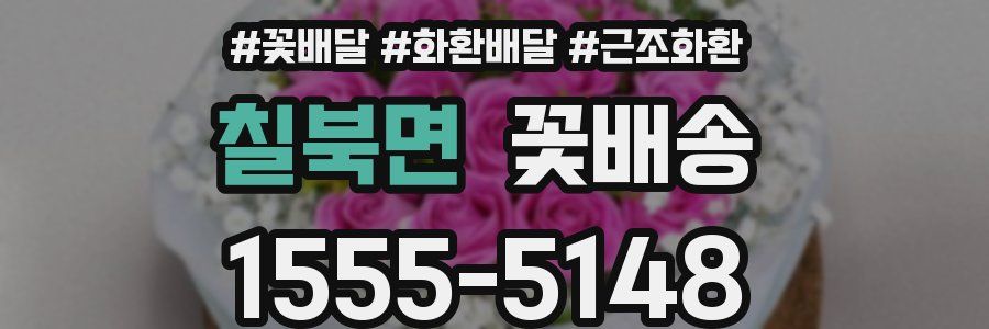 칠북면 꽃배송