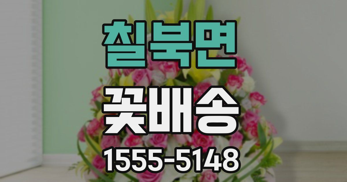 칠북면 꽃배송