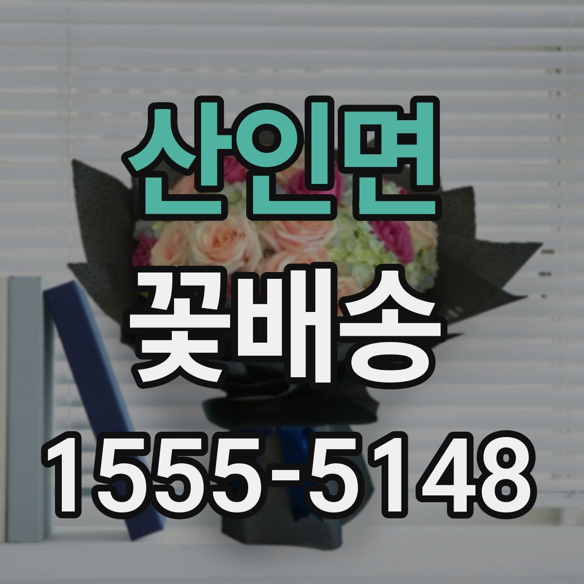 산인면 꽃배송