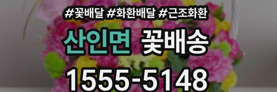 산인면 꽃배송