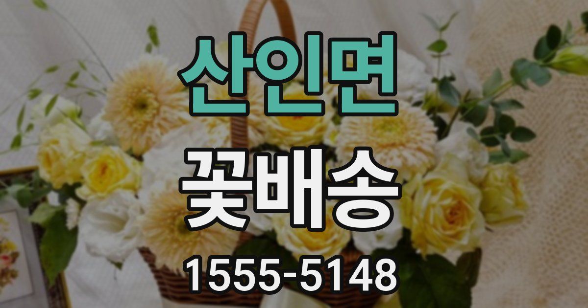 산인면 꽃배송