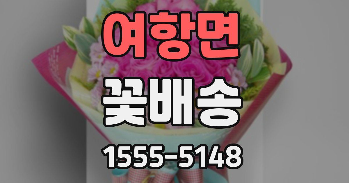 여항면 꽃배송