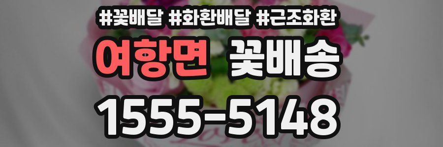 여항면 꽃배송