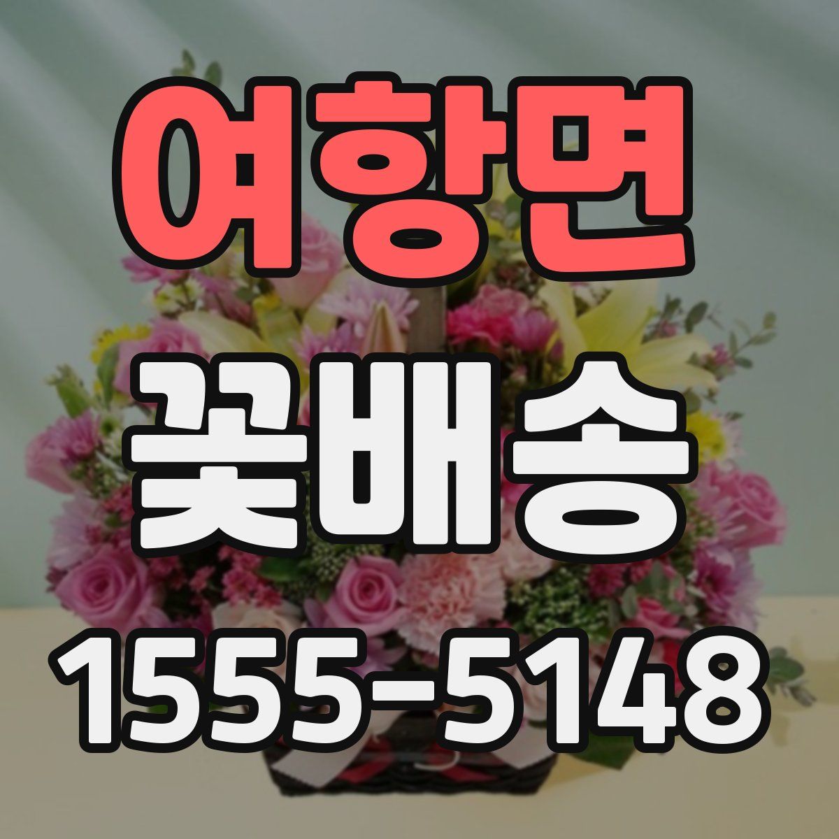 여항면 꽃배송