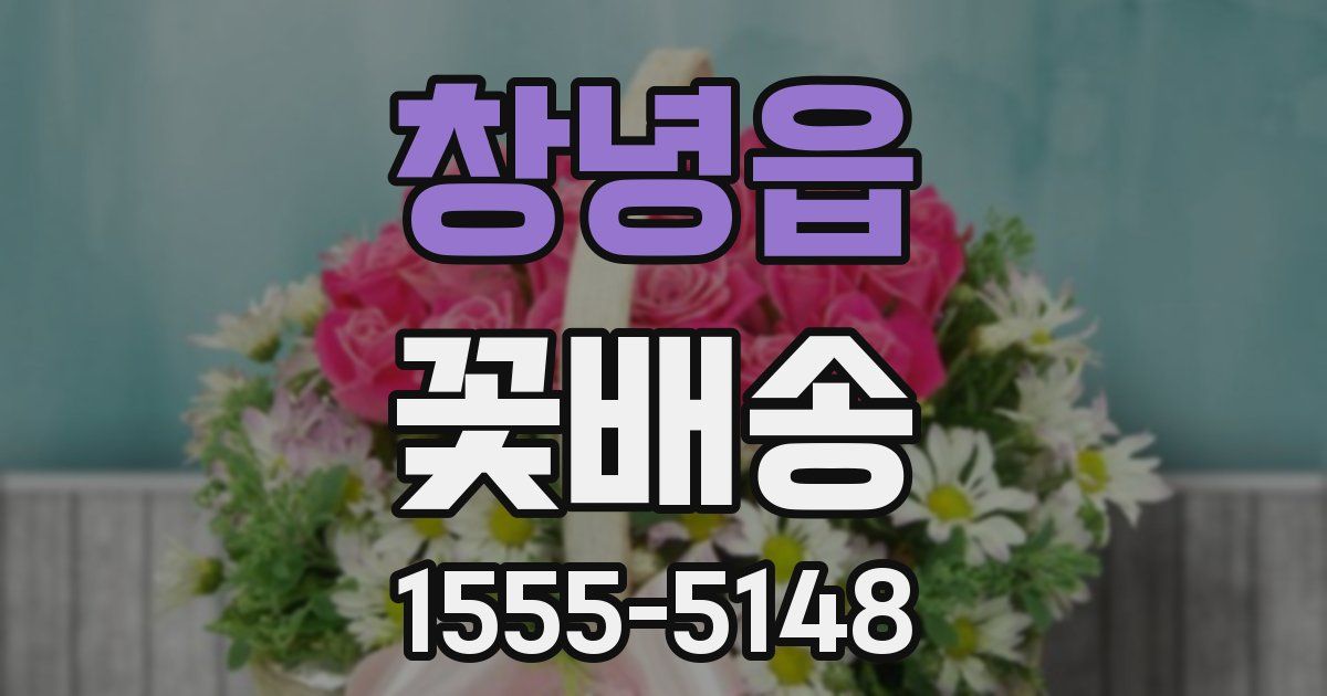 창녕읍 꽃배송