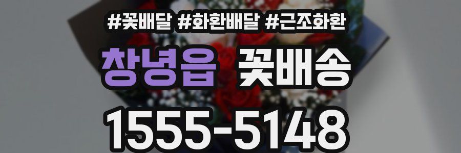 창녕읍 꽃배송