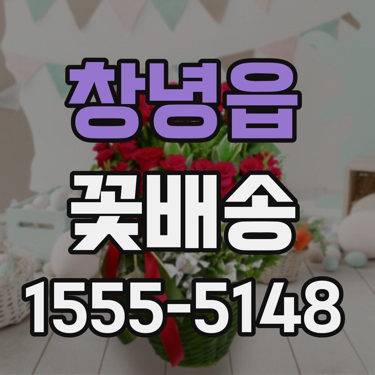 창녕읍 꽃배송