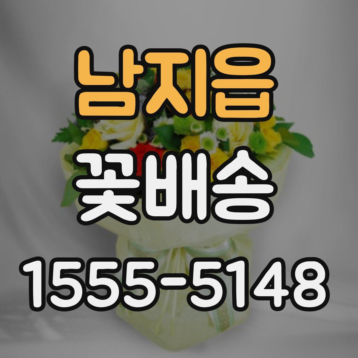 남지읍 꽃배송