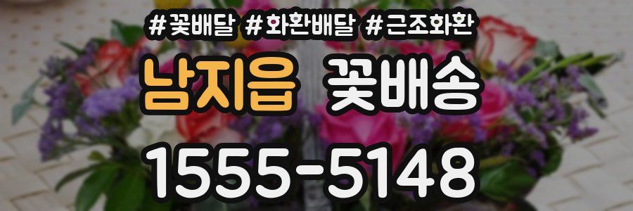 남지읍 꽃배송