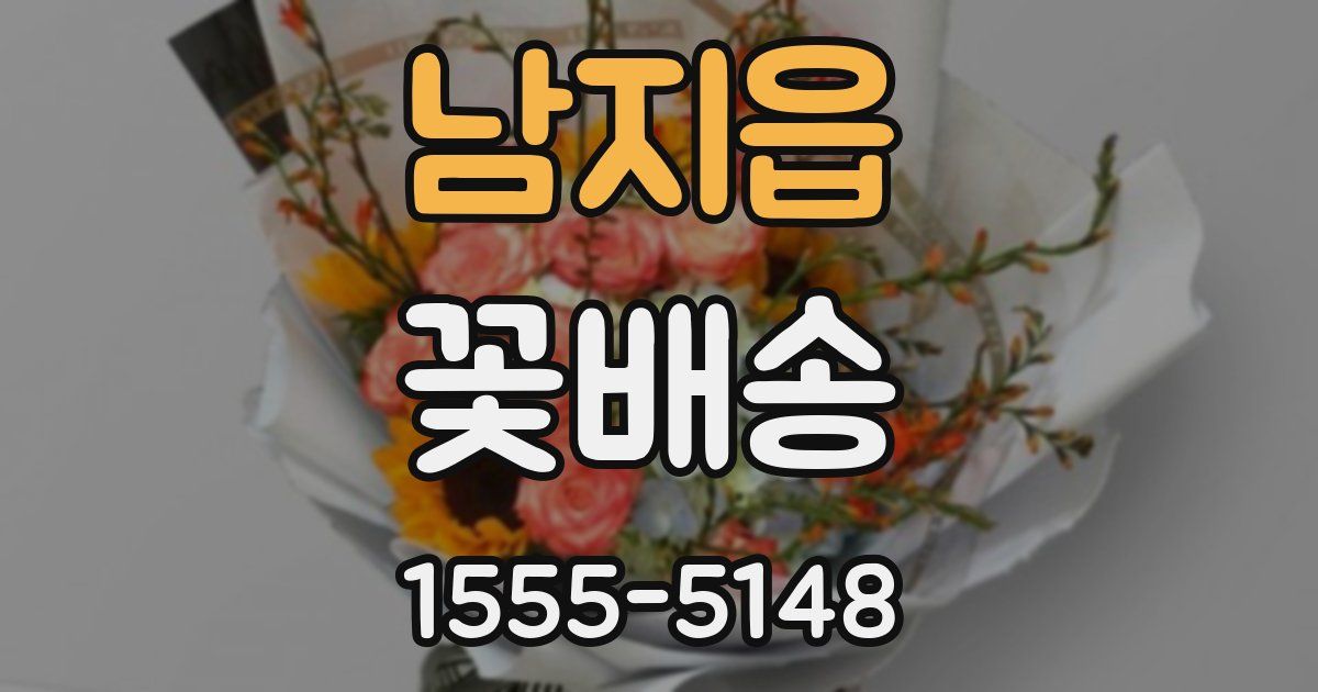 남지읍 꽃배송