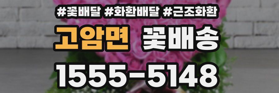 고암면 꽃배송