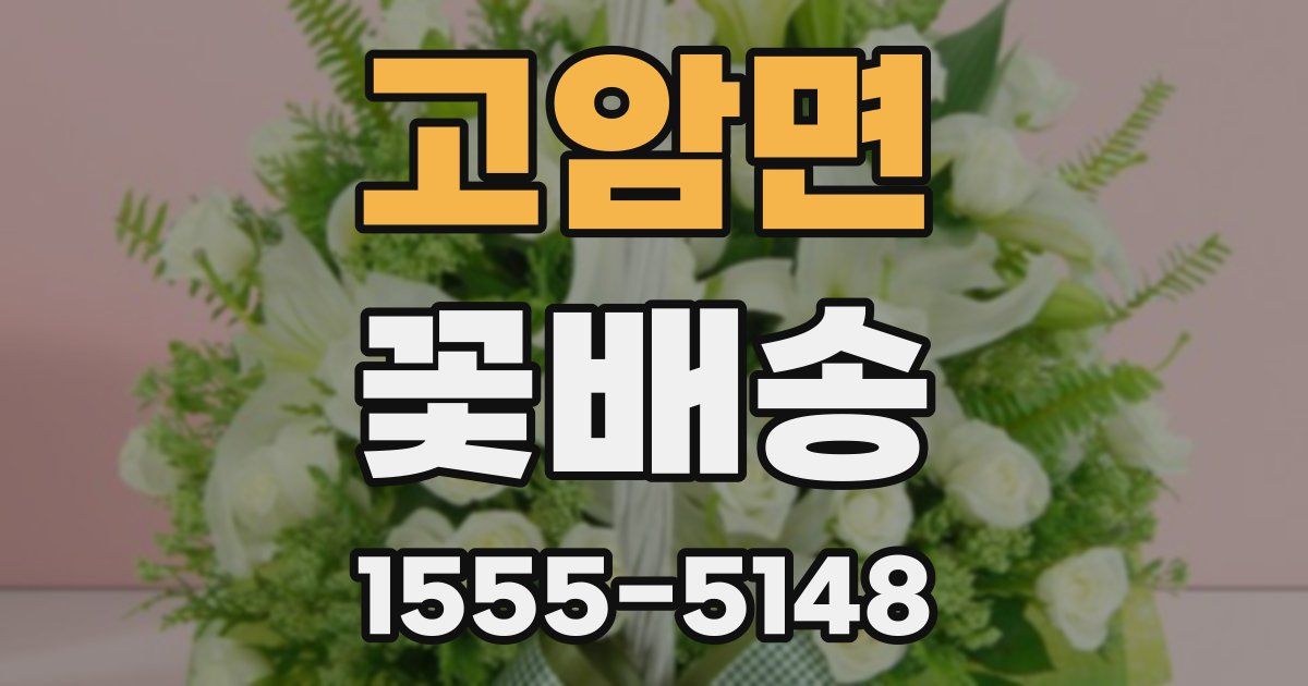 고암면 꽃배송