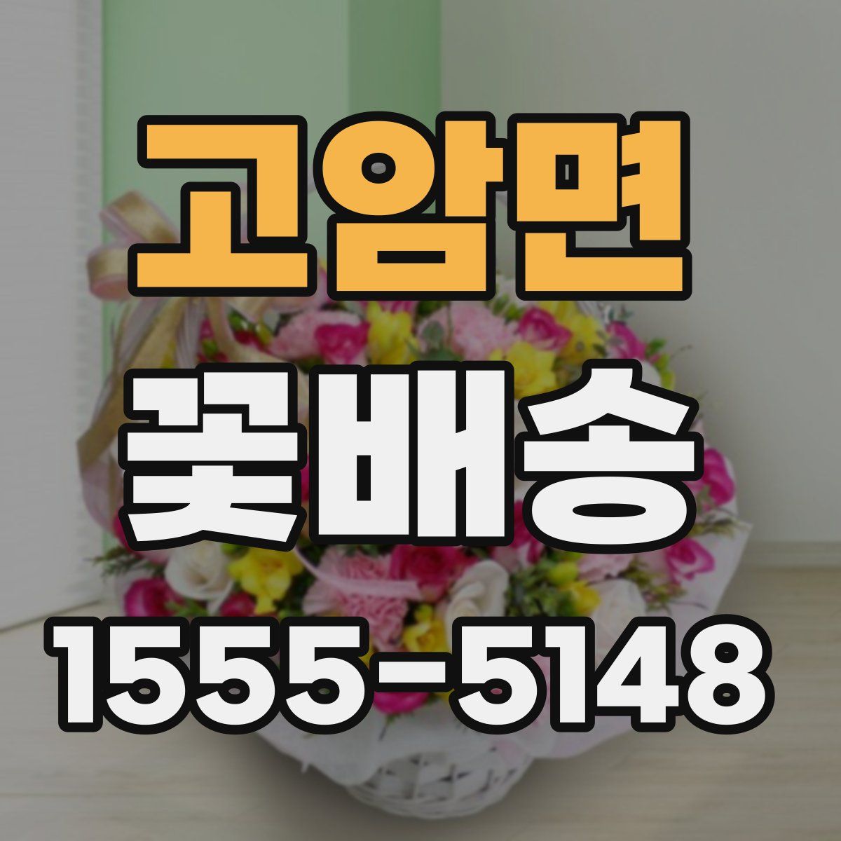고암면 꽃배송