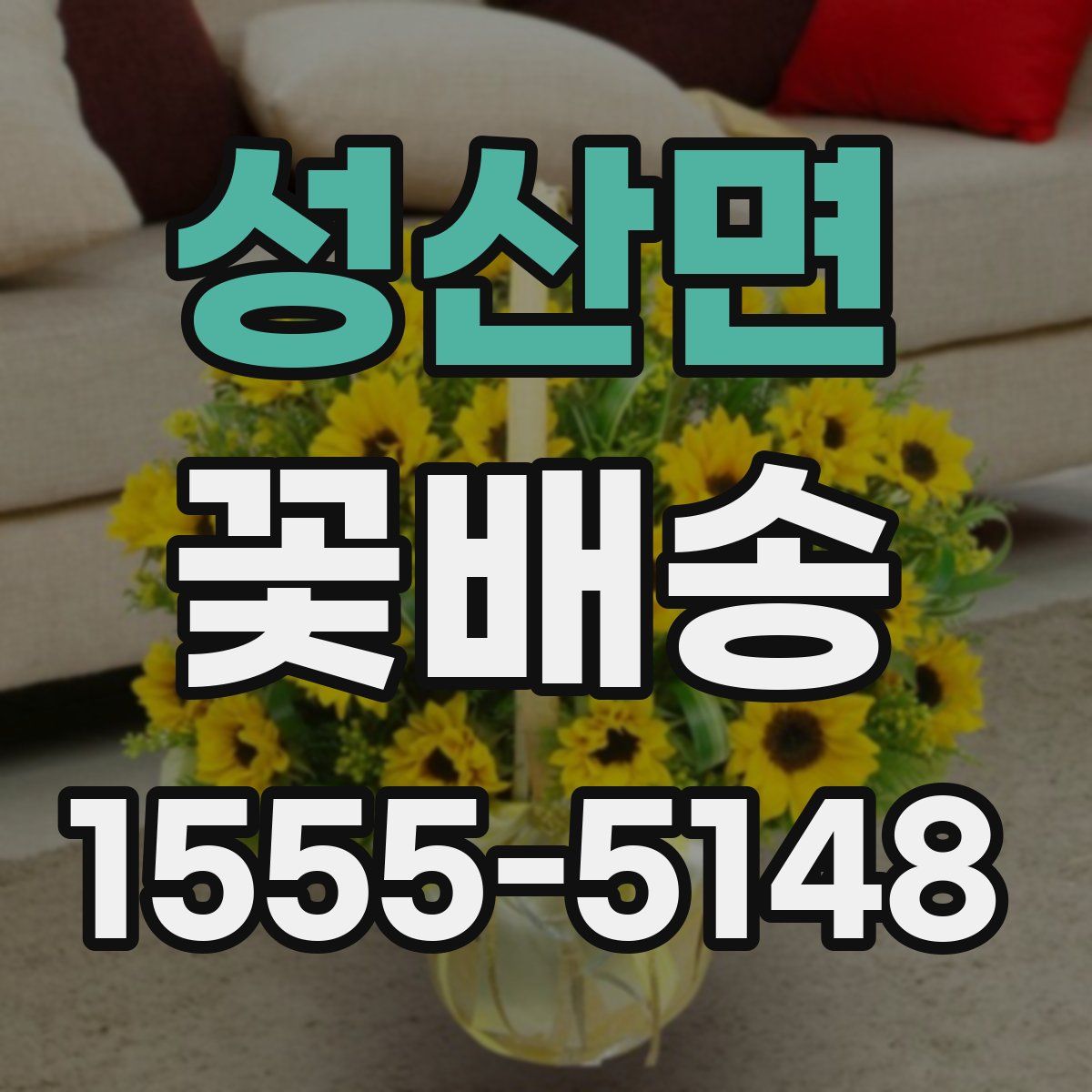 성산면 꽃배송