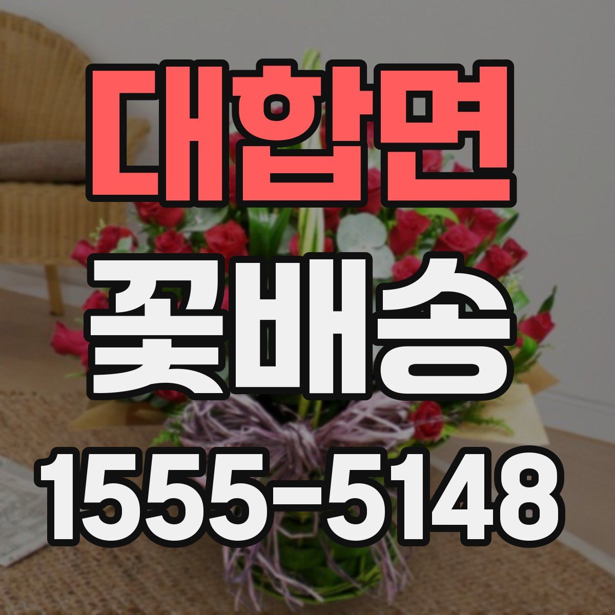 대합면 꽃배송