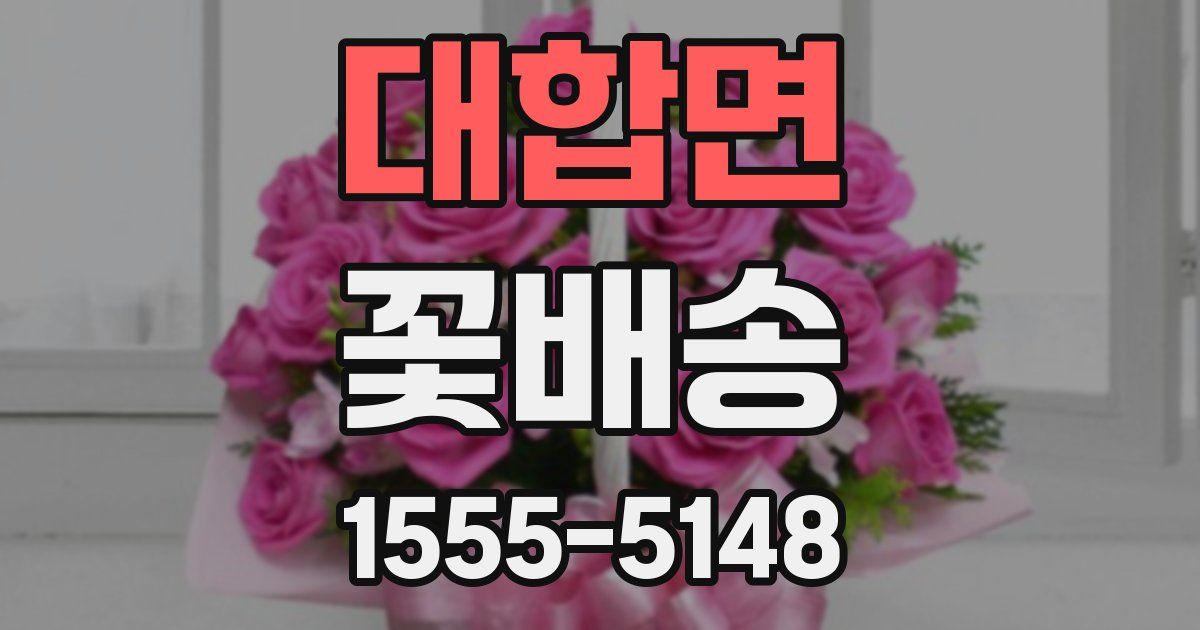 대합면 꽃배송