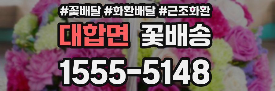 대합면 꽃배송