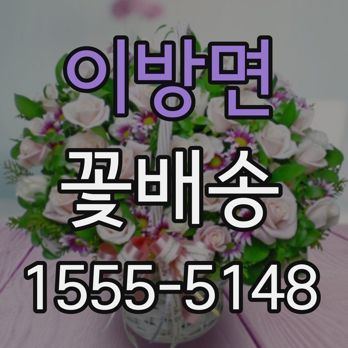 이방면 꽃배송 당일 요청 시 확인할 점