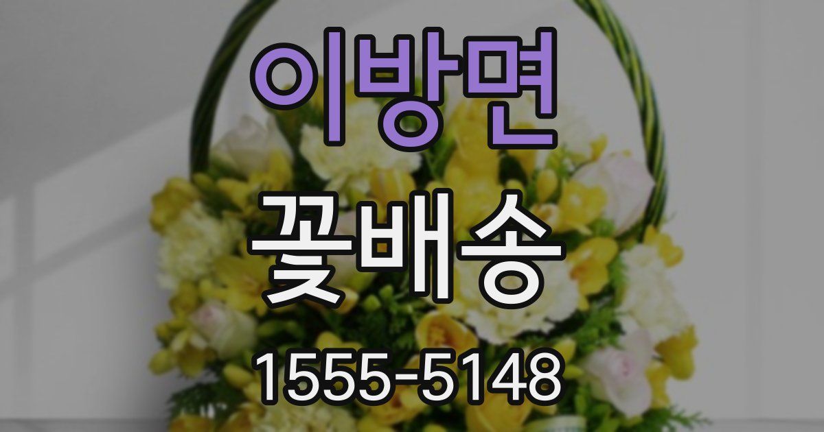 이방면 꽃배송