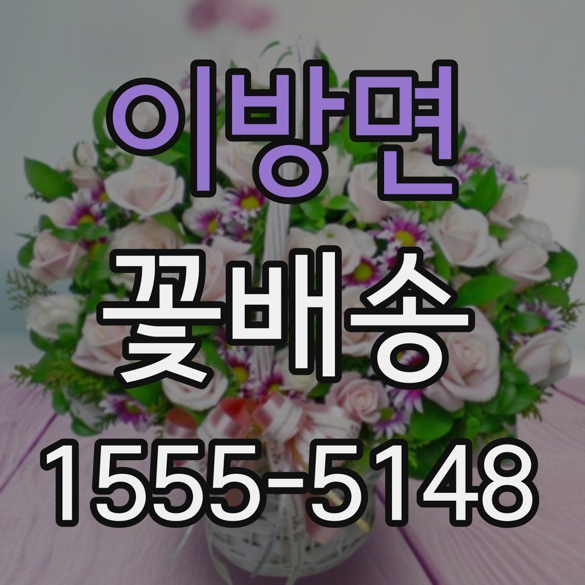 이방면 꽃배송