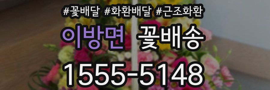 이방면 꽃배송