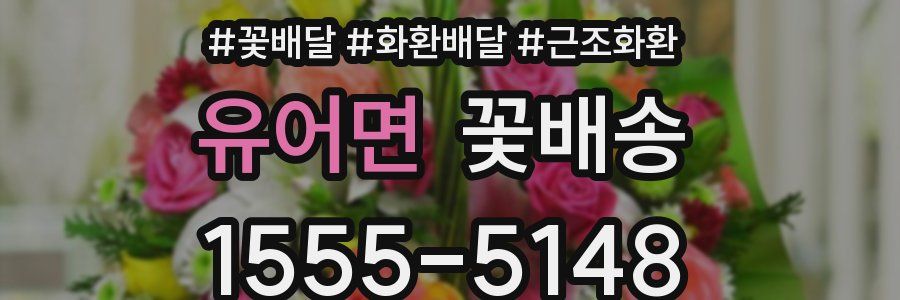 유어면 꽃배송