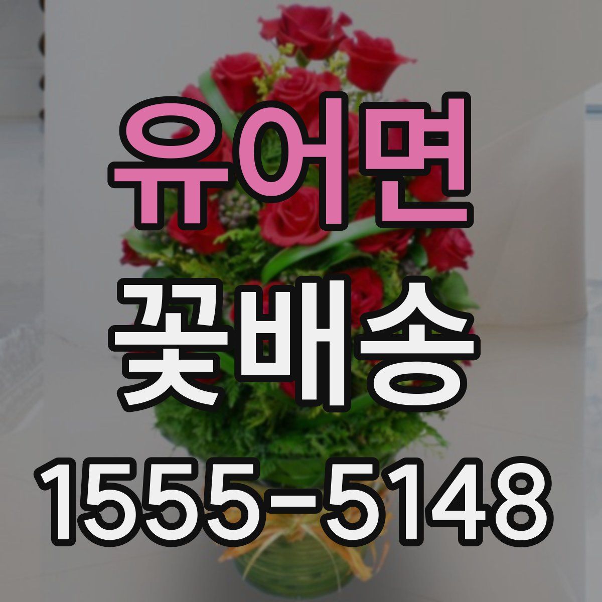 유어면 꽃배송