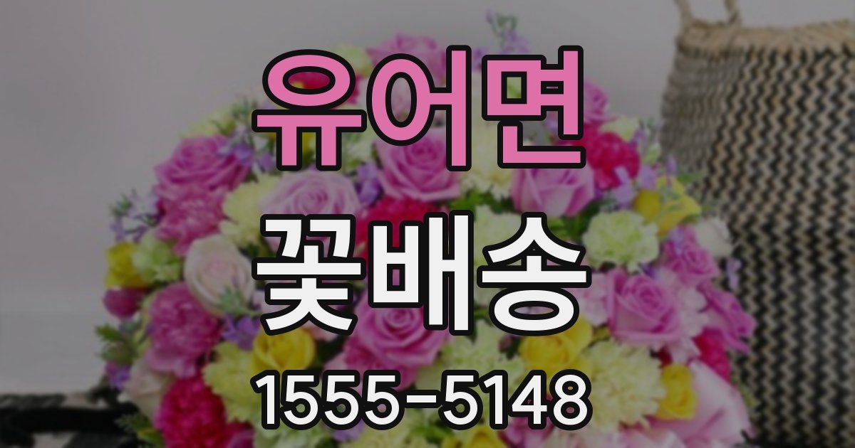 유어면 꽃배송