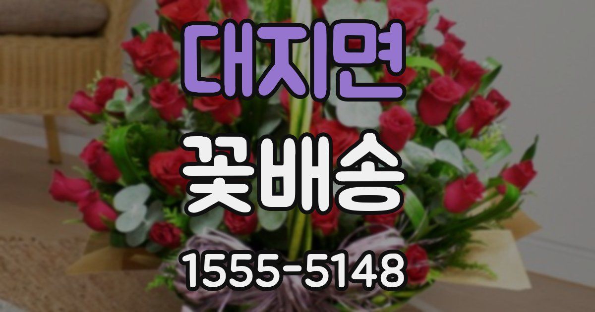 대지면 꽃배송