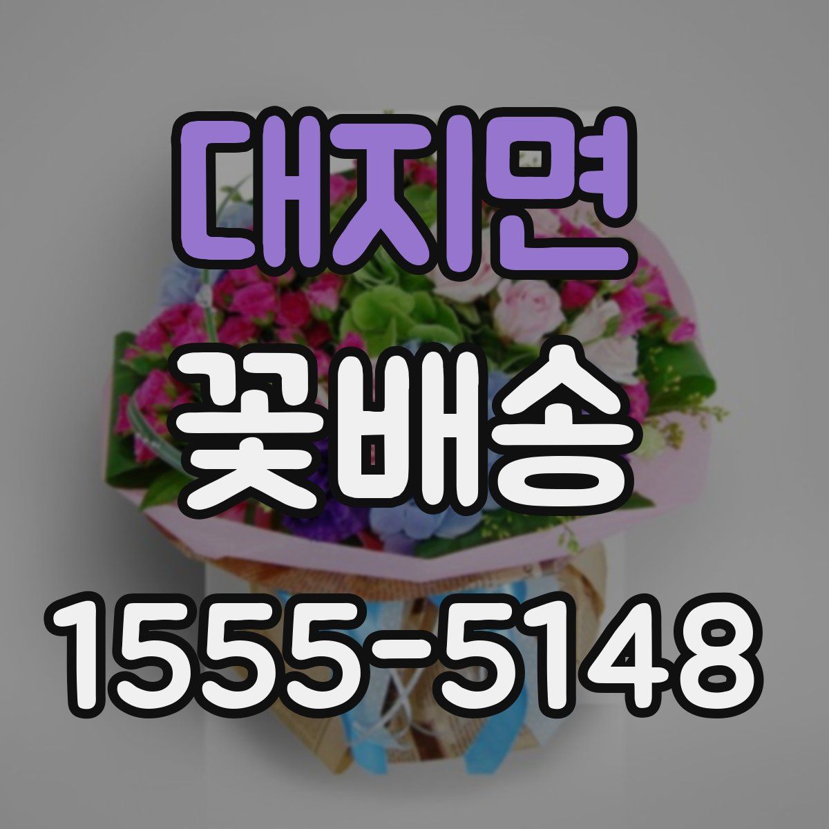대지면 꽃배송