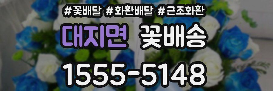 대지면 꽃배송