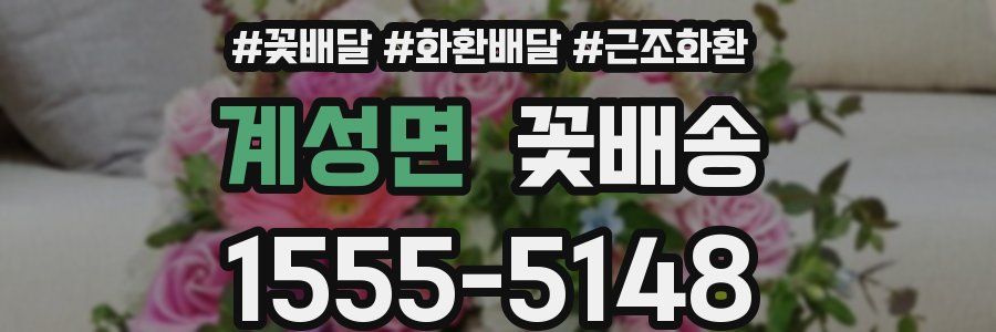 계성면 꽃배송