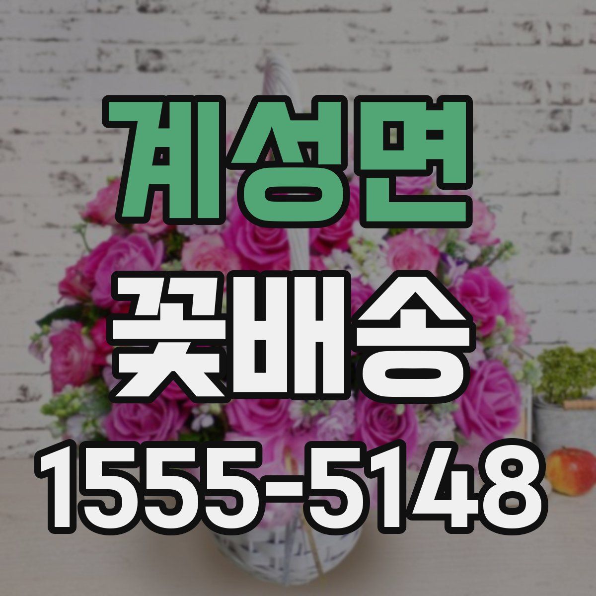 계성면 꽃배송