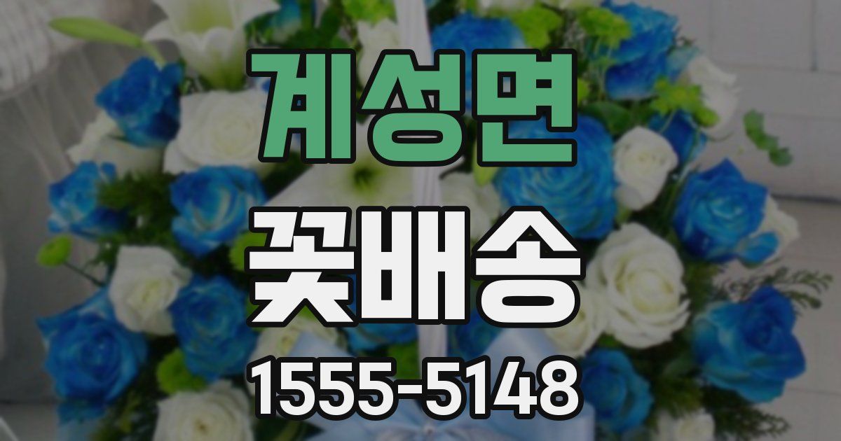 계성면 꽃배송