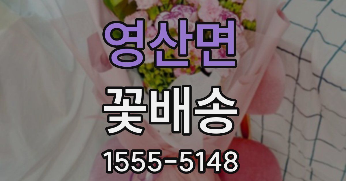 영산면 꽃배송
