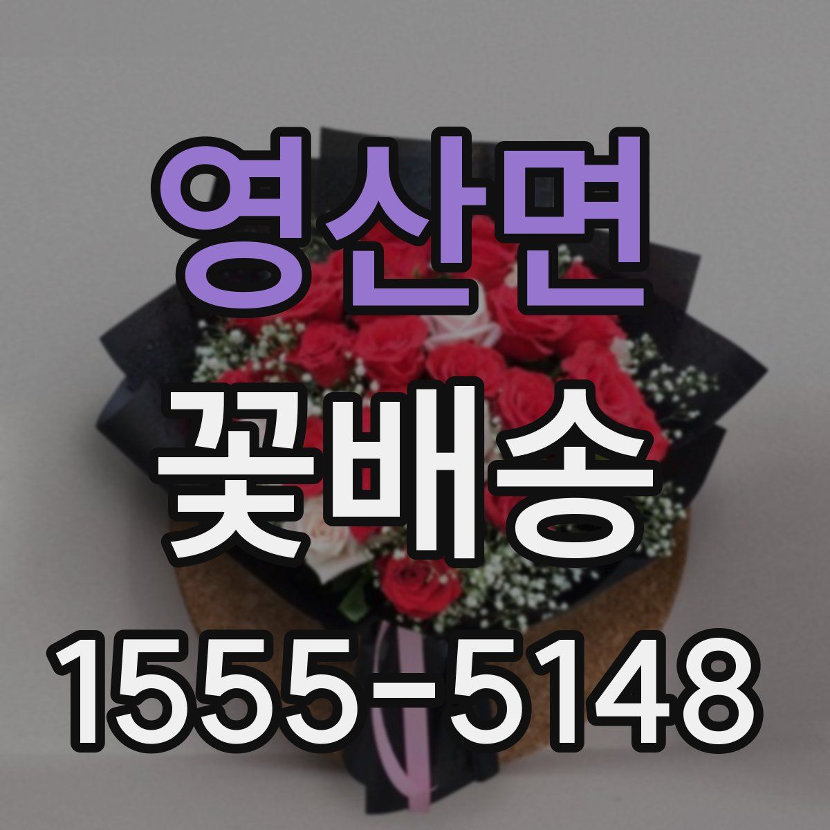 영산면 꽃배송