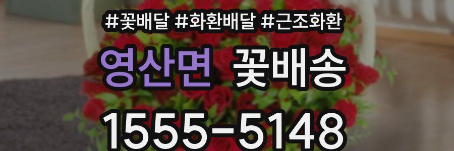 영산면 꽃배송