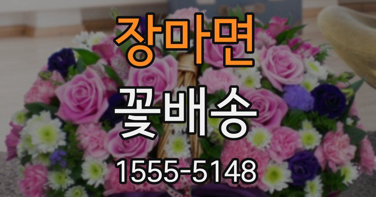 장마면 꽃배송