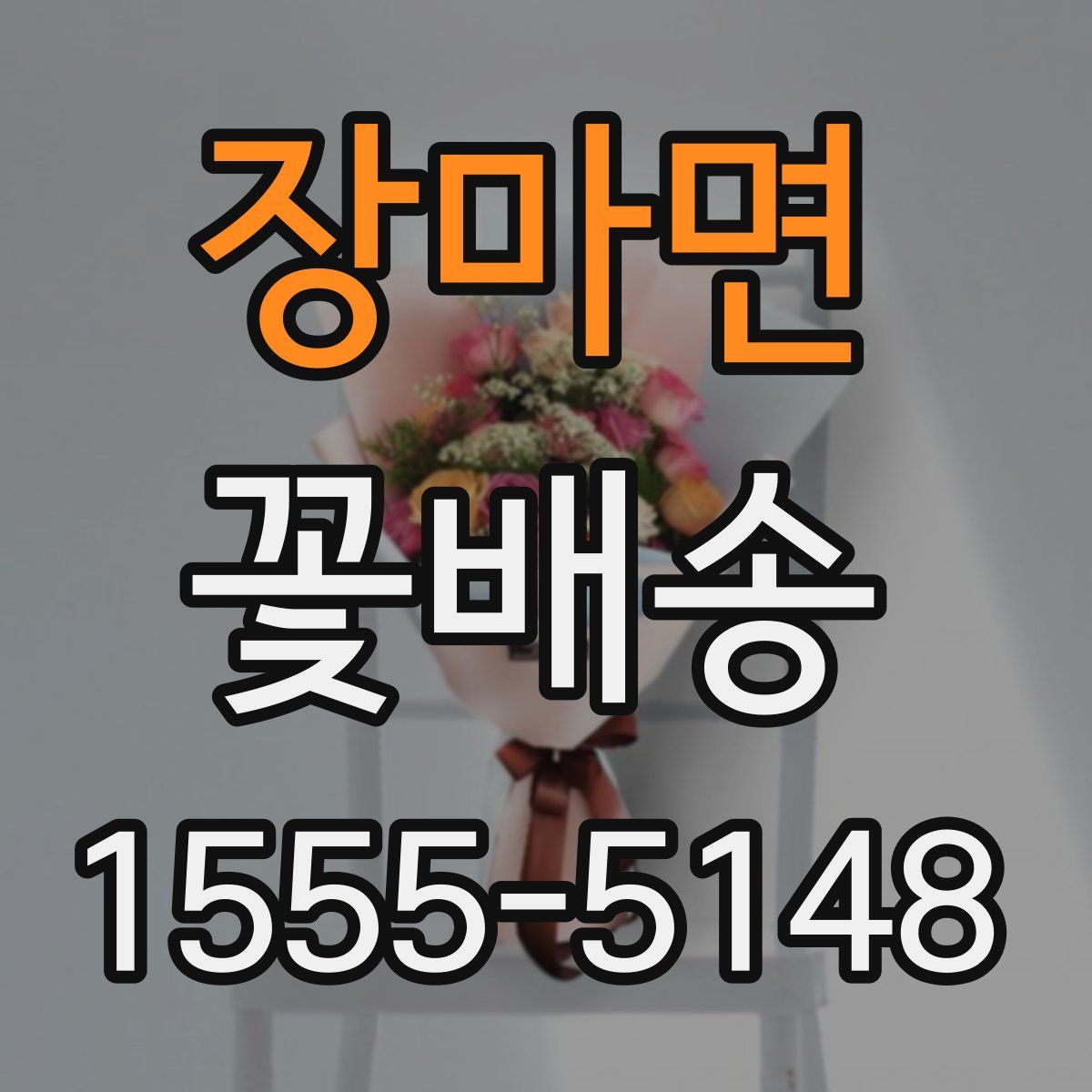 장마면 꽃배송
