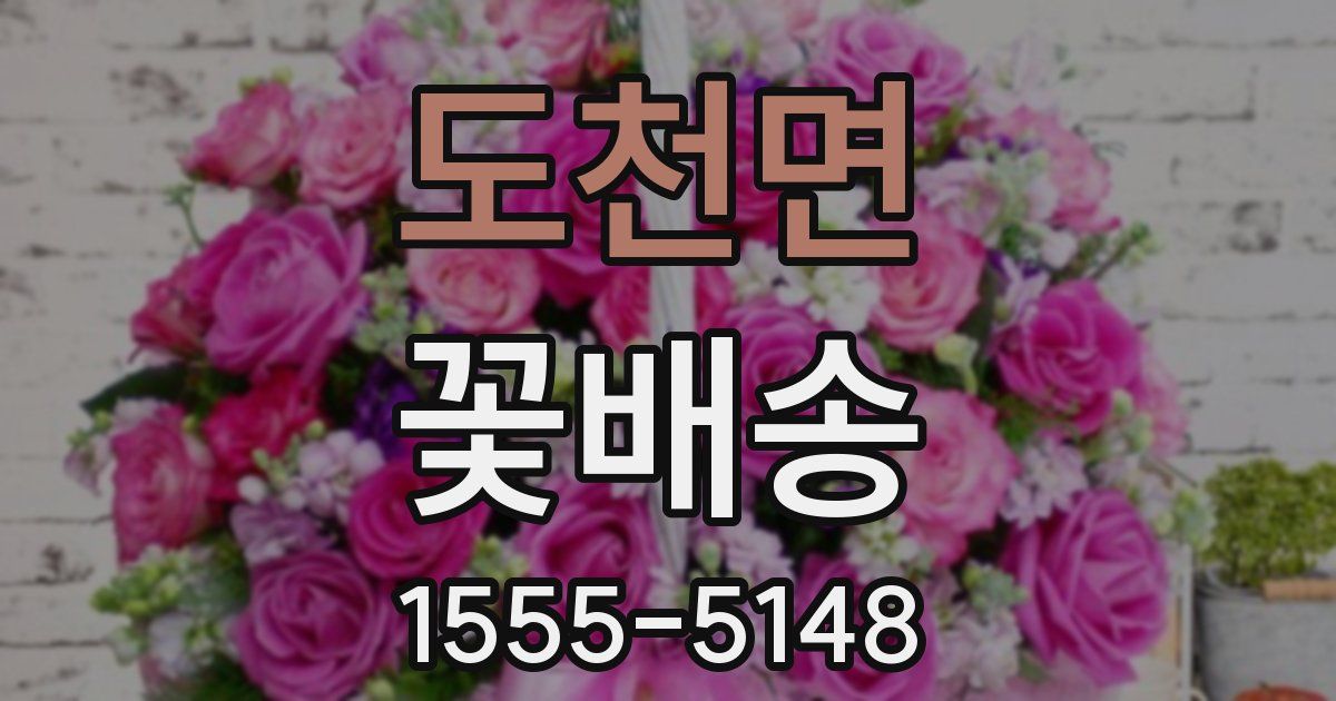도천면 꽃배송
